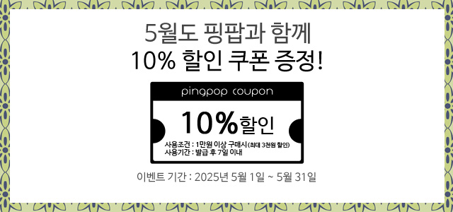 5월도 핑팝과 함께 10% 할인쿠폰
